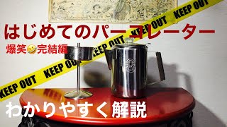 【パーコレーター】はじめての人や楽しさを知りたい人へ【コーヒーアイテム】