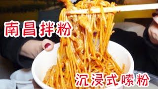 【ASMR  吃中国家常美食19】听说南昌拌粉和肉饼汤是绝配～ 就和我们一样～