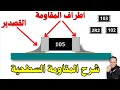 12 (ماهي المقاومة السطحية smd) كورس تعليم الهندسة الالكترونية