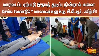 மாரடைப்பு ஏற்பட்டு இதயத் துடிப்பு நின்றால் என்ன செய்ய வேண்டும்? - மாணவர்களுக்கு சி.பி.ஆர். பயிற்சி!