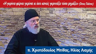 «Ενορία εν δράσει 2024»: π. Χριστόδουλος Μπίθας - Ηλίας Λιαμής «Η γκρίνια φέρνει γκρίνια...»