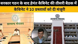 Jharkhand Cabinet Meeting : कैबिनेट ने 10 प्रस्तावों को दी मंजूरी | Today News | Jharkhand News |