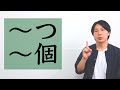 「〜つ」・「〜個」【BASIC JAPANESE 18】