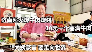 济南大姨卖牛肉烧饼，10元一块塞满牛肉，每天一出摊就排队，巨香