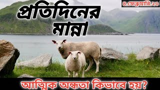 চোখ থাকতেও অন্ধ🤔//how become blind even eyes are there🤔//প্রতিদিনের মান্না//#surya sardar||