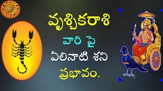 2020 || వృశ్చికరాశి వారి పై ఏలినాటి శని ప్రభావం || Lord Shani Dev || Vruschika Rasi || V Prasad...