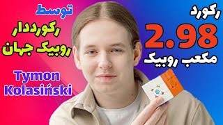 حل روبیک در 2 ثانیه توسط رکورد دار روبیک جهان😱🔥