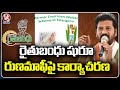 CM Revanth Reddy Orders To Release Rythu Bandhu Funds , Also Review's  On Runa Mafi | V6 News