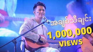 Sai Sai Khan Hlaing || A Chit Tha Chin ( အချစ်သီချင်း ) || Live@ FGliveLounge 2019