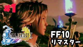 #1 完全初見【FF10 リマスター】ゆっくりプレイ♪【FINAL  FANTASY  X Remaster】