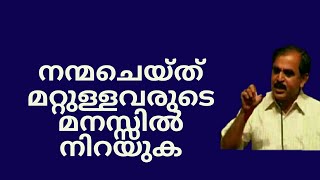 18636 = നന്മ ചെയ്തു മറ്റുള്ളവരുടെ മനസ്സിൽ നിറയുക /18/10/21