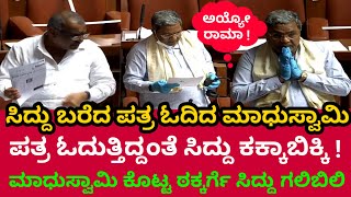 ಮೋದಿ ತಂದ APMC ಕಾಯ್ದೆ ಸರಿ ಇಲ್ಲ ಎನ್ನುತ್ತಿರುವಾಗ್ಲೇ ಸಿದ್ದು ಬರೆದ ಪತ್ರ ಓದಿದ ಮಾಧುಸ್ವಾಮಿ | ಸಿದ್ದುಗೆ ಮುಖಭಂಗ