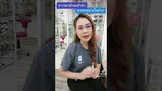 ทำอย่างไร ถ้ากาวตาช้างเข้าตา