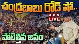 LIVE : చంద్రబాబు రోడ్డు షో  | Chandrababu Road Show | ABN Telugu