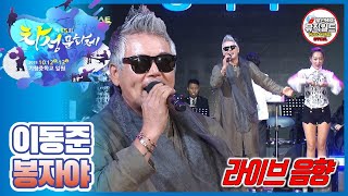 본인이 만든 곡.. 이동준 - 봉자야 [ 191109 가요베스트 2019차성문화제 2부 ]