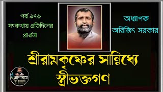 শ্রীরামকৃষ্ণের সান্নিধ্যে স্ত্রীভক্তগণ(পর্ব 976-সৎকথায় প্রতিদিনের প্রার্থনা)| Prof. Arijit Sarkar