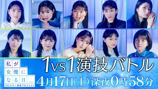 女優デビューをかけた1vs1 演技バトル!! 4/17(土)深夜0時58分『私が女優になる日＿』【TBS】