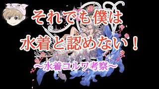 【グラブル】水着コルワ考察と団員募集！