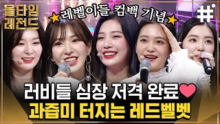 레드벨벳 여왕님들의 귀환👑 러비들 헤쳐모여! 퀸덤으로 돌아온 레드벨벳의 예능 대활약 모음집 | #레드벨벳 #올타임레전드 #샾잉