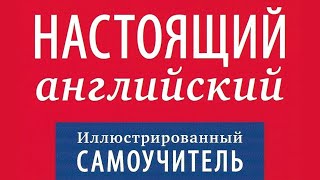 Аудиокурс английского \