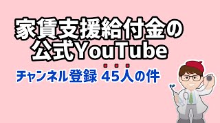 家賃支援給付金の公式YouTube知ってる？申請ガイド動画８本！【中小企業診断士YouTuber マキノヤ先生　経営コンサルタント 牧野谷輝】#463