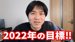 新年一発目！2022年の目標！