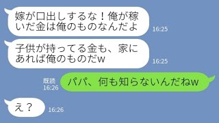 【LINE】娘の貯金箱から勝手にお金を盗る夫「俺が稼いだ金は俺のものだろ！」娘「パパ、何も知らないんだねw」→自己中旦那が全てを失った結果www【スカッとする話】