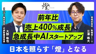 【コンサル 転職】急成長中AIスタートアップ 燈株式会社三澤CTOインタビュー【コンサル 転職 / コンサル 業界 / Chat GPT】