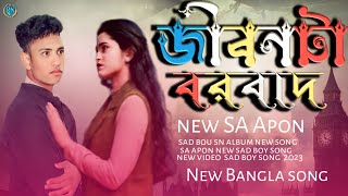 Jibonta Borbaad _ জীবনটা বরবাদ _ SA Apon _ Sad Song _ Bangla New Song 2023 _ srn album