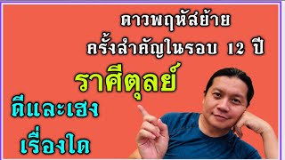 ราศีตุลย์ ดาวพฤหัสย้ายครั้งสำคัญ | ได้ประโยชน์ และเฮงเรื่องใดมากที่สุด