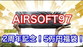 【エアガン福袋】AIRSOFT97　5万円福袋！　沖縄サバゲー