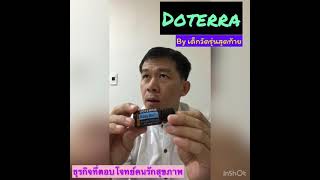 แนะนำธุรกิจ doterra by noomsp