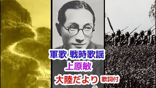 軍歌 戦時歌謡  大陸だより　上原敏　歌詞付