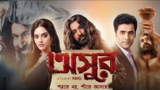 Asur (অসুর মুভি) Bengali Full Movie | Jeet | Abir Chatterjee | Nusrat Jahan Etc