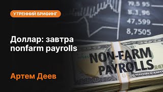 Доллар: завтра nonfarm payrolls | AMarkets