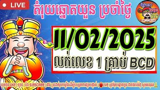 តំរុយឆ្នោតយួន | ថ្ងៃទី 11/02/2025|#សណាឆ្នោតយួន #លទធផលឆ្នោតយួន,#លទធផលឆ្នោតវៀតណាម  #minhngocxsmn