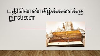 பதினெண்கீழ்க்கணக்கு நூல்கள்