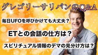 グレゴリーサリバンがUFOやETに関する質問に答えます！