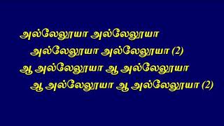 அல்லேலூயா அல்லேலூயா Choir