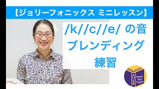 【ジョリーフォニックス】k / c / e の音｜ブレンディング練習