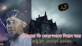 পশ্চিমারা কি আল্লাহ এবং ফেরেশতাকে বিশ্বাস করে? বক্তা আবু ত্বহা মোহাম্মদ আদনান। Abu toha Mohammad