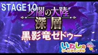 【エレメンタルストーリー（エレスト）】夕闇の大陸！深層！黒影竜ゼドゥー（STAGE10）