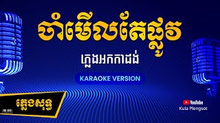 ចាំមើលតែផ្លូវ ភ្លេងសុទ្ធ | Cham Merl Te Plov - [By Kula] #KaraokeVersion