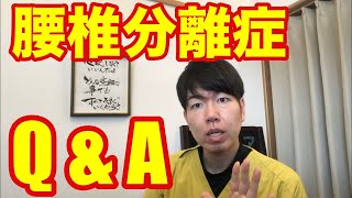 腰椎分離症で悩める中高生の質問にお答えします。