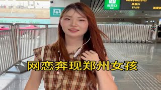 网恋奔现郑州女孩，女孩一米八，体验一日情侣……