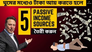 ঘুমিয়ে ঘুমিয়ে টাকা আয় করুন | 5 WAYS TO EARN MONEY WHEN SLEEPING | BANGLA MOTIVATION