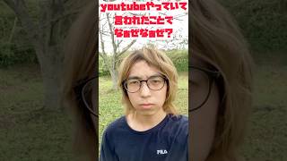 youtubeやっていて言われたことでなぁぜなぁぜ？やってみた！！