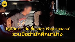 รวบมือฆ่านักศึกษาช่าง ผู้ต้องหาตามปฏิทินหมายจับ ตร.รายที่ 168