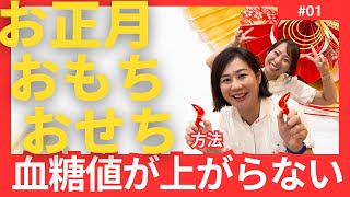 たんぱく質アップでサルコペニア対策にも効果的!! もちろんダイエットにも！今年のお正月は太らない !! \