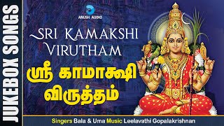 ஸ்ரீ காமாக்ஷி விருத்தம் || SRI KAMAKSHI VIRUTHAM TAMIL - JUKEBOX || AMMAN SONGS || ANUSH AUDIO